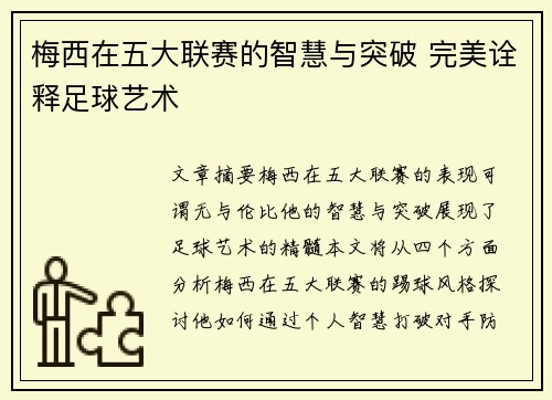 梅西在五大联赛的智慧与突破 完美诠释足球艺术