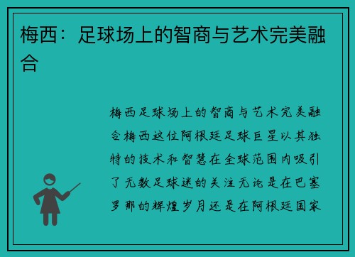 梅西：足球场上的智商与艺术完美融合