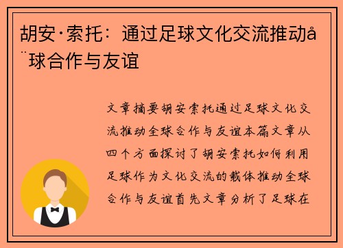 胡安·索托：通过足球文化交流推动全球合作与友谊