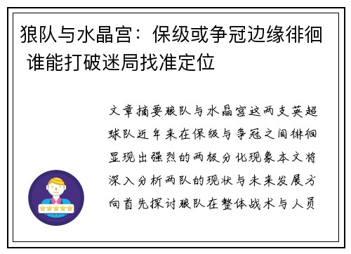 狼队与水晶宫：保级或争冠边缘徘徊 谁能打破迷局找准定位
