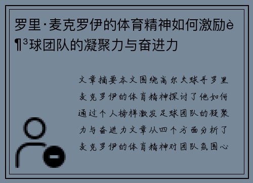 罗里·麦克罗伊的体育精神如何激励足球团队的凝聚力与奋进力