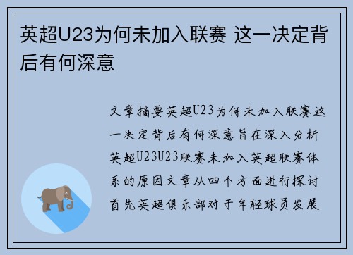 英超U23为何未加入联赛 这一决定背后有何深意