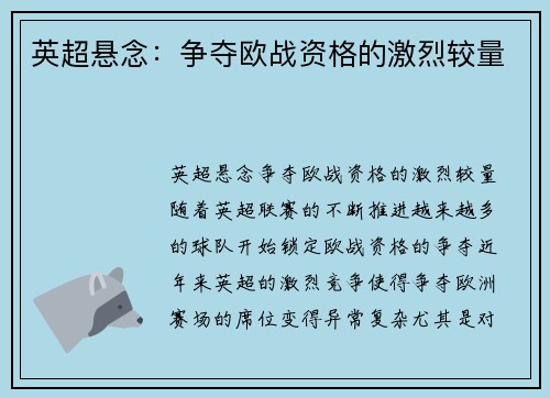 英超悬念：争夺欧战资格的激烈较量