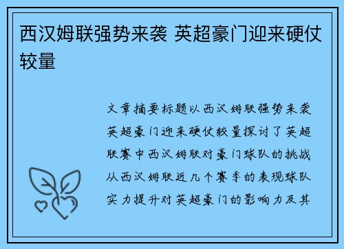 西汉姆联强势来袭 英超豪门迎来硬仗较量