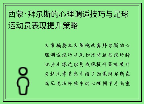 西蒙·拜尔斯的心理调适技巧与足球运动员表现提升策略