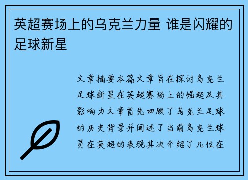 英超赛场上的乌克兰力量 谁是闪耀的足球新星