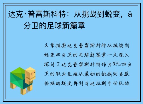 达克·普雷斯科特：从挑战到蜕变，四分卫的足球新篇章