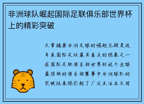 非洲球队崛起国际足联俱乐部世界杯上的精彩突破