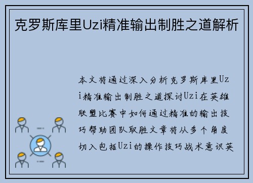 克罗斯库里Uzi精准输出制胜之道解析