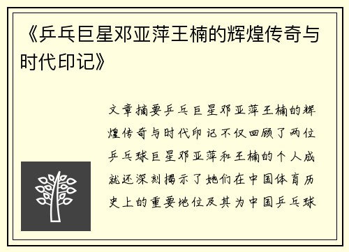 《乒乓巨星邓亚萍王楠的辉煌传奇与时代印记》