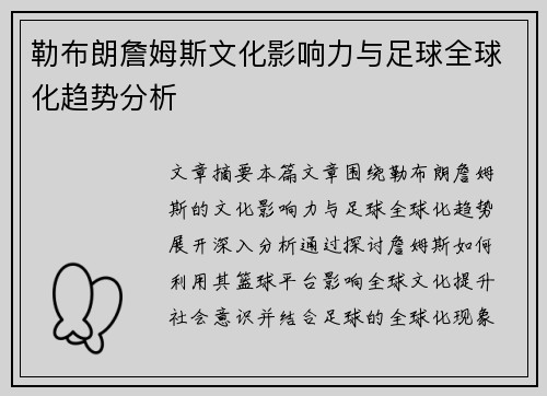 勒布朗詹姆斯文化影响力与足球全球化趋势分析