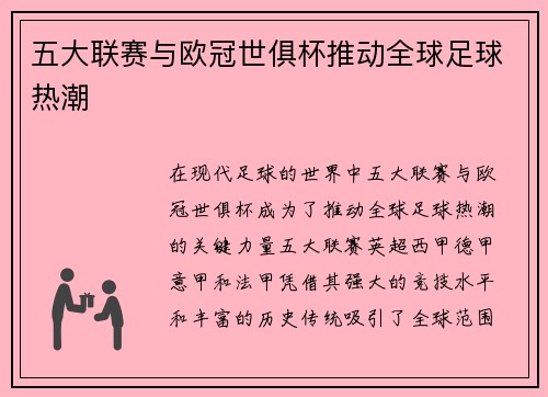 五大联赛与欧冠世俱杯推动全球足球热潮