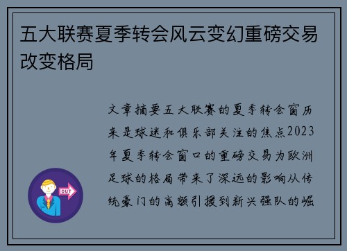 五大联赛夏季转会风云变幻重磅交易改变格局