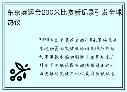 东京奥运会200米比赛新纪录引发全球热议
