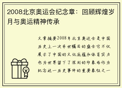 2008北京奥运会纪念章：回顾辉煌岁月与奥运精神传承