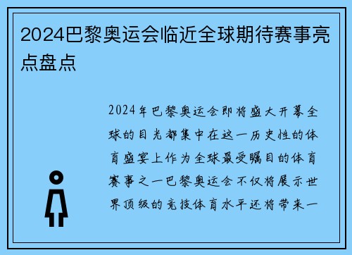 2024巴黎奥运会临近全球期待赛事亮点盘点