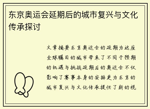 东京奥运会延期后的城市复兴与文化传承探讨