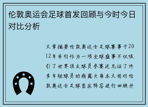 伦敦奥运会足球首发回顾与今时今日对比分析