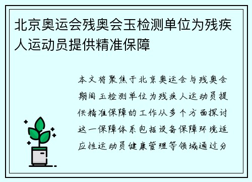 北京奥运会残奥会玉检测单位为残疾人运动员提供精准保障