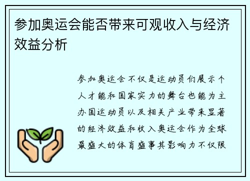 参加奥运会能否带来可观收入与经济效益分析