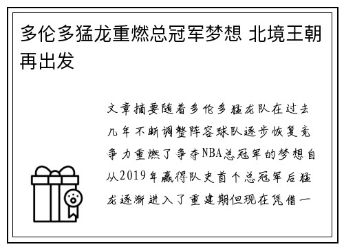 多伦多猛龙重燃总冠军梦想 北境王朝再出发