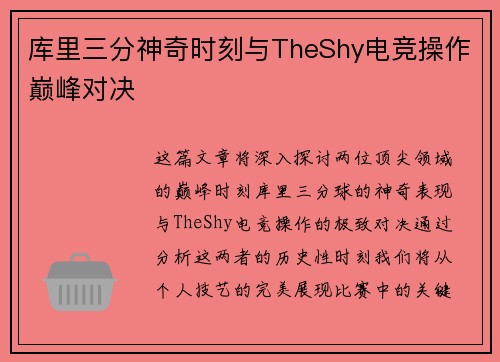 库里三分神奇时刻与TheShy电竞操作巅峰对决