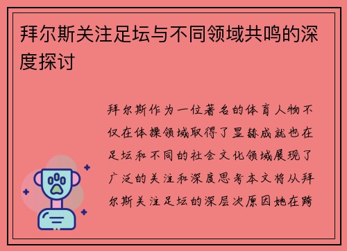 拜尔斯关注足坛与不同领域共鸣的深度探讨