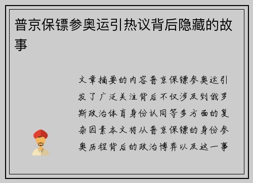 普京保镖参奥运引热议背后隐藏的故事