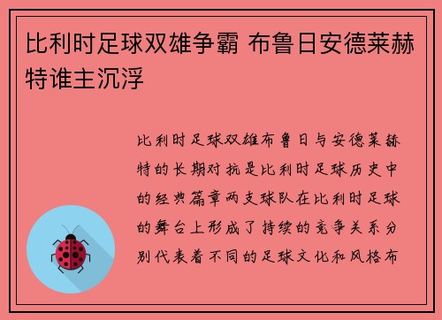 比利时足球双雄争霸 布鲁日安德莱赫特谁主沉浮