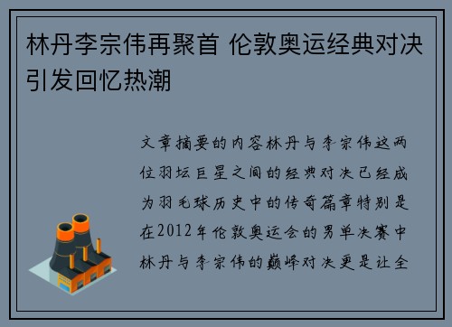 林丹李宗伟再聚首 伦敦奥运经典对决引发回忆热潮