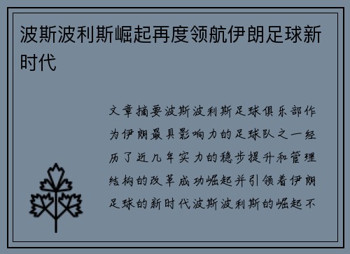 波斯波利斯崛起再度领航伊朗足球新时代