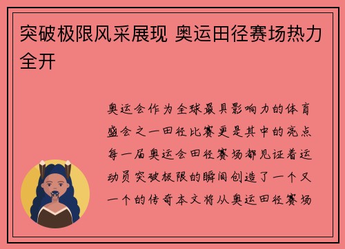 突破极限风采展现 奥运田径赛场热力全开